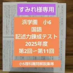 2026年最新】浜学園小6国語の人気アイテム - メルカリ