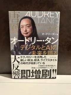 オードリー・タン デジタルとAIの未来