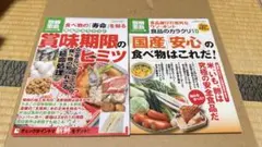 別冊宝島　国産安心の食べ物はこれだ! 賞味期限のヒミツ　食べ物の「寿命」を知る