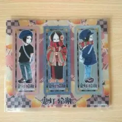 鬼灯の冷徹 クリアしおり 鬼灯3種