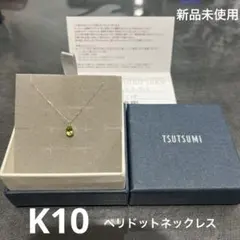 ツツミ　TSUTSUMI ペリドットネックレス　新品未使用　K10
