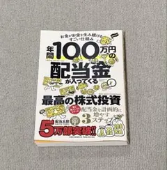 年間100万円の配当金が入ってくる最高の株式投資