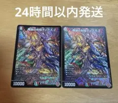魔誕の封殺ディアスZ 2枚 メルカリ便