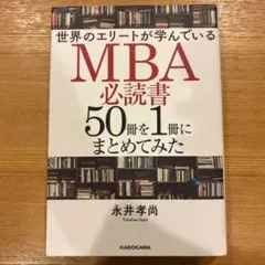 世界のエリートが学んでいるMBA必読書50冊を1冊にまとめてみた