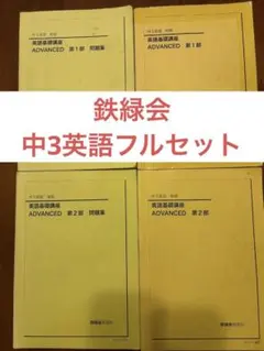 鉄緑会 高1 英語 1年分セット！ - メルカリ