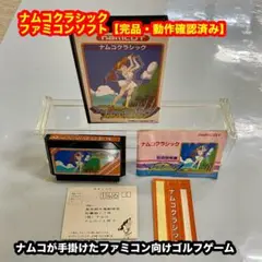 ナムコクラシック Namco Classicファミコンソフト【完品・動確済み】