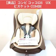 【美品】コンビ コッコロS UX ビスケット COMBI