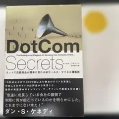 DotCom Secrets ダン・S・ケネディ著