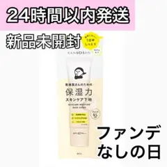 【新品】 KANOSAN 乾燥肌さんのための保湿力スキンケア下地 ファンデなし