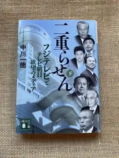 匿名配送 新品未読品 メディアの支配者 上下巻セット 匿名配送 新品未読品 メディアの支配者 上下巻セット メディアの