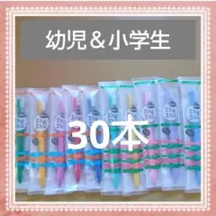 【633】歯科専売　shushu子供ブラシ ふつう30本