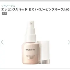 MAQuillAGE エッセンスリキッド EX ベビーピンクオークル00