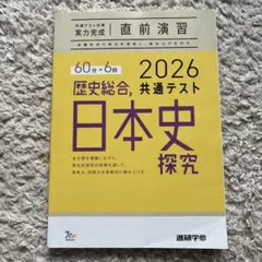 2026 共通テスト 日本史 探究