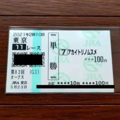 現地単勝馬券 アカイトリノムスメ 2021年 オークス 匿名配送 期限切