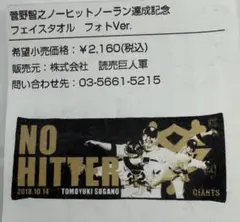 菅野智之 ノーヒットノーラン記念 フェイスタオル 巨人 限定