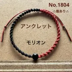 No.1804 ハンドメイド ⚠︎傷あり⚠︎ モリオン ２色コード アンクレット