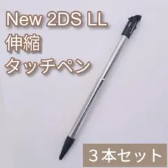 Nintendo New2DSLL 伸縮 タッチペン ブラック 3本セット