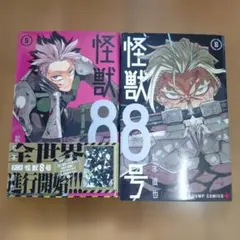怪獣8号 5巻 & 6巻 セット