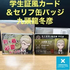 狛枝凪斗 缶バッジと学生証セット 2025年最新】学生証 狛枝凪斗の人気アイテム - メルカリ