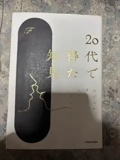 20代で得た知見 KADOKAWA