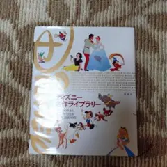 ディズニー名作ライブラリー1