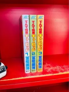 全巻初版】旧版 てんで性悪キューピッド 全巻+冨樫義博短編集 狼なんて