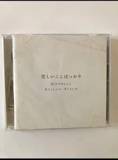 悲しいことばっかり RCサクセション オフィシャル・ブートレグ