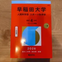 2026年最新】早稲田大学人間科学部 赤本の人気アイテム - メルカリ
