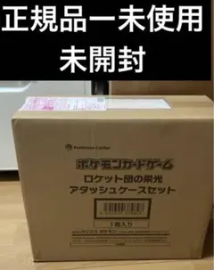 ポケモンカード　ロケット団の栄光　アタッシュケース　未開封