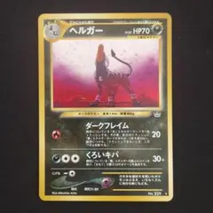 ヘルガー うずまきホロ★ 拡張パック第3弾 めざめる伝説 ポケモンカード ヘルガー ☆ 拡張パック第3弾 めざめる伝説 十字ホロ
