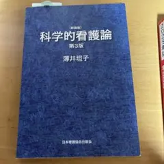 科学的看護論