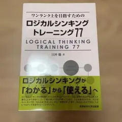 ロジカルシンキングトレーニング77