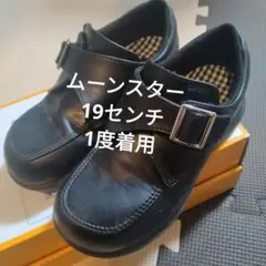 ムーンスター　キャロット　フォーマル　ユニセックス　19センチ