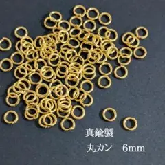 【JR03G】  真鍮製 丸カン 6mm×1mm 18ゲージ 120個 ゴールド