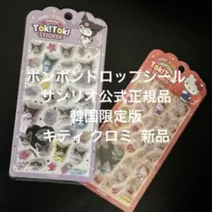 ボンボンドロップシール サンリオ公式正規品 韓国限定版 キティ クロミ 新品