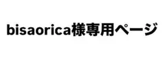 bisaorica様専用