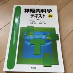 神経内科学テキスト
