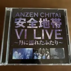 安全地帯 VI LIVE ～月に濡れたふたり～2枚組　CD