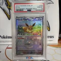 イーブイ マスターボール リバースホロ PSA 10 - メルカリ