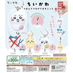 ちいかわ　つまんでつなげてマスコット　ハチワレ以外