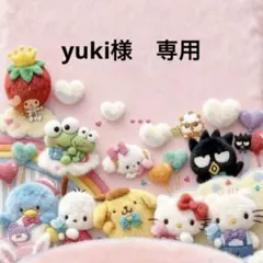 yuki様　専用