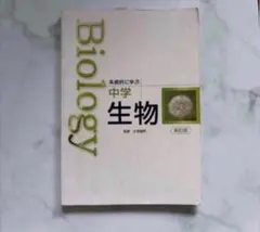 系統的に学ぶ 中学　生物 Biology 文理 中学理科教科書