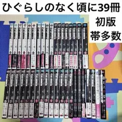 ひぐらしのなく頃に 全巻セット - メルカリ
