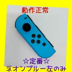 【定番】②Switch ジョイコン　ネオンブルー　左のみ(L)【任天堂純正品】青