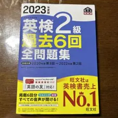 2023年度版 英検2級 過去6回全問題集