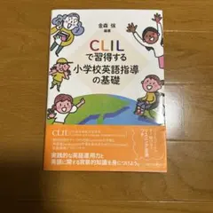 CLILで習得する小学校英語指導の基礎 金森強 ミネルヴァ書房