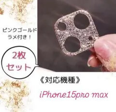 iPhone15pro max ピンクゴールド カメラ レンズ 2枚セット 保護
