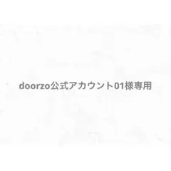 doorzo公式アカウント01様　専用出品