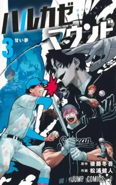ハルカゼマウンド 4巻 後藤冬吾 松浦健人 ジャンプコミックス ハルカゼマウンド 4巻 後藤冬吾 松浦健人 ジャンプコミックス - メルカリ