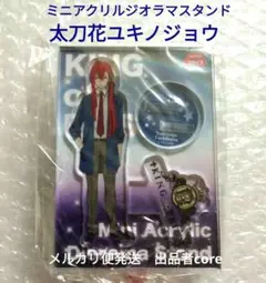 太刀花ユキノジョウ　アクスタ　KING OF PRISM　キンプリ　キンツア